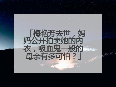 梅艳芳去世,妈妈公开拍卖她的内衣,吸血鬼一般的母亲有多可怕?