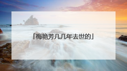 梅艳芳几几年去世的