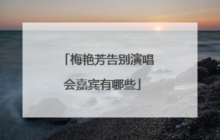 梅艳芳告别演唱会嘉宾有哪些