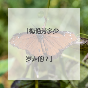 梅艳芳多少岁走的?