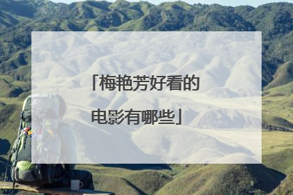 梅艳芳好看的电影有哪些