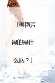 梅艳芳得的是什么病?