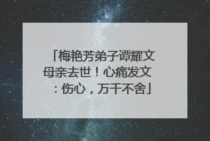 梅艳芳弟子谭耀文母亲去世!心痛发文:伤心,万千不舍