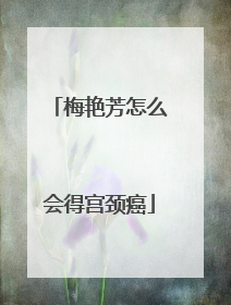 梅艳芳怎么会得宫颈癌