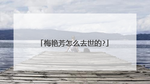 梅艳芳怎么去世的?