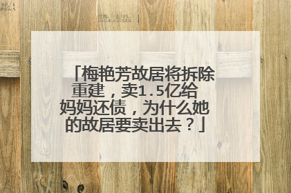 梅艳芳故居将拆除重建,卖1.5亿给妈妈还债,为什么她的故居要卖出去?