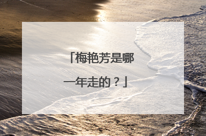 梅艳芳是哪一年走的?