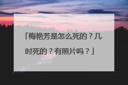 梅艳芳是怎么死的？几时死的？有照片吗？
