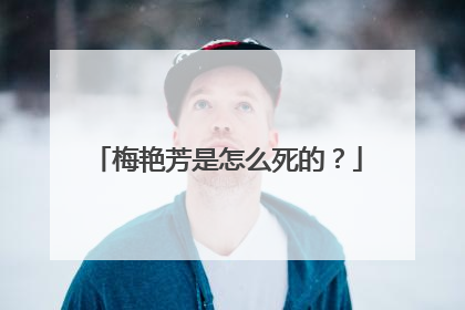 梅艳芳是怎么死的？