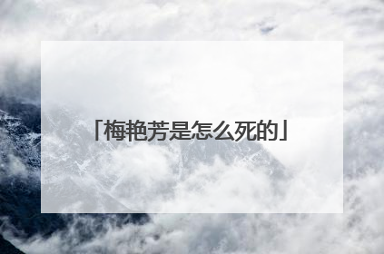 梅艳芳是怎么死的