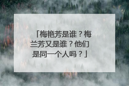 梅艳芳是谁？梅兰芳又是谁？他们是同一个人吗？