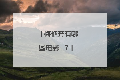 梅艳芳有哪些电影 ?