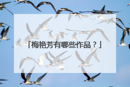 梅艳芳有哪些作品？