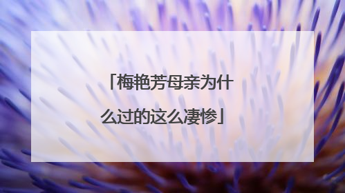 梅艳芳母亲为什么过的这么凄惨