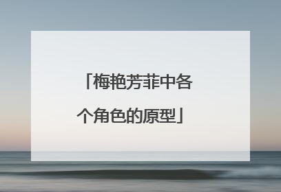 梅艳芳菲中各个角色的原型