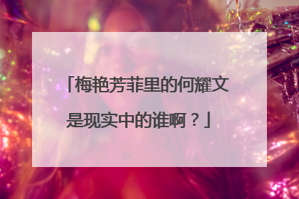 梅艳芳菲里的何耀文是现实中的谁啊?