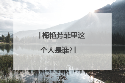 梅艳芳菲里这个人是谁?