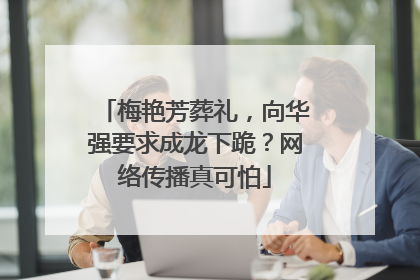 梅艳芳葬礼，向华强要求成龙下跪？网络传播真可怕