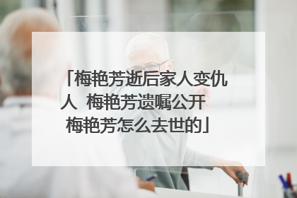 梅艳芳逝后家人变仇人 梅艳芳遗嘱公开 梅艳芳怎么去世的
