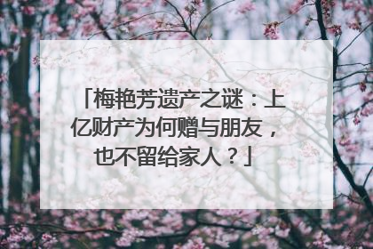 梅艳芳遗产之谜：上亿财产为何赠与朋友，也不留给家人？