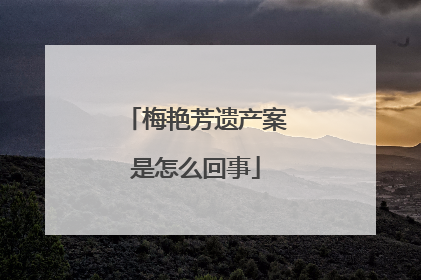 梅艳芳遗产案是怎么回事