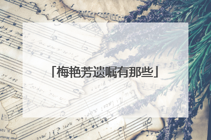 梅艳芳遗嘱有那些