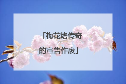 梅花烙传奇的宣告作废