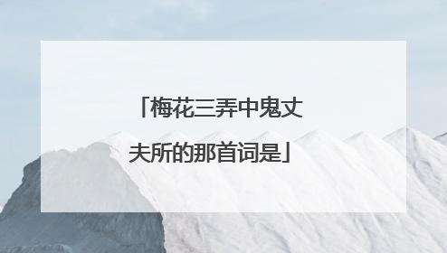 梅花三弄中鬼丈夫所的那首词是