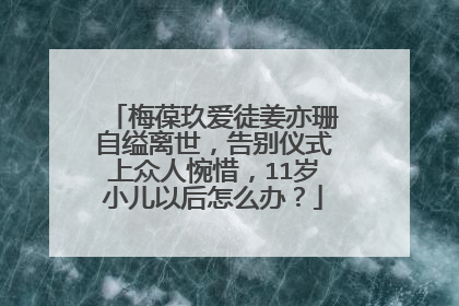 梅葆玖爱徒姜亦珊自缢离世，告别仪式上众人惋惜，11岁小儿以后怎么办？