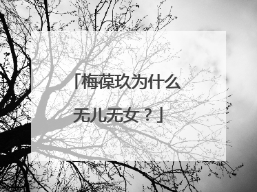 梅葆玖为什么无儿无女？
