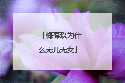 梅葆玖为什么无儿无女