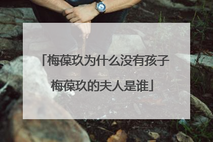 梅葆玖为什么没有孩子 梅葆玖的夫人是谁