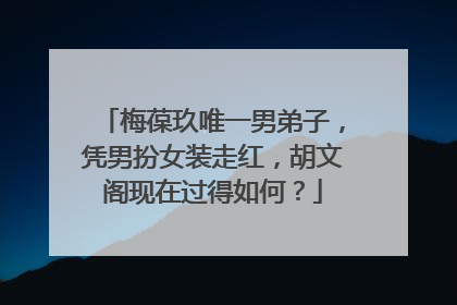 梅葆玖唯一男弟子，凭男扮女装走红，胡文阁现在过得如何？