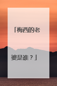 梅西的老婆是谁？