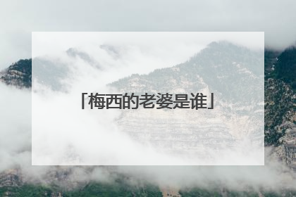 梅西的老婆是谁