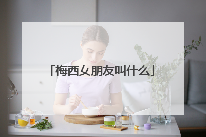 梅西女朋友叫什么