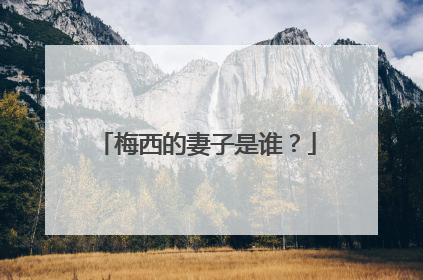 梅西的妻子是谁？
