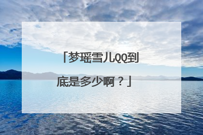 梦瑶雪儿QQ到底是多少啊？