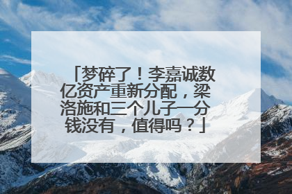 梦碎了！李嘉诚数亿资产重新分配，梁洛施和三个儿子一分钱没有，值得吗？
