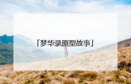 梦华录原型故事