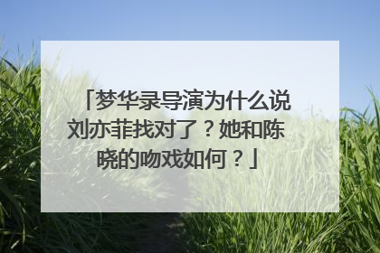 梦华录导演为什么说刘亦菲找对了?她和陈晓的吻戏如何?