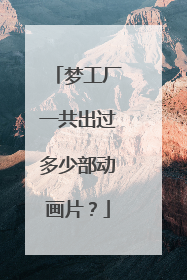 梦工厂一共出过多少部动画片？