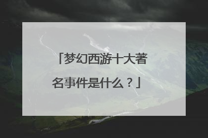 梦幻西游十大著名事件是什么？