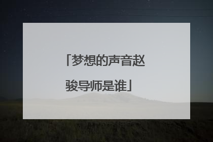 梦想的声音赵骏导师是谁