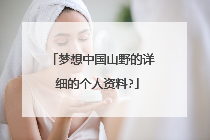 梦想中国山野的详细的个人资料?