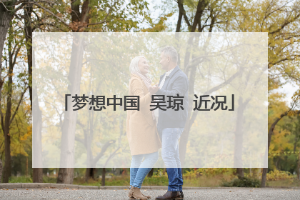 梦想中国 吴琼 近况