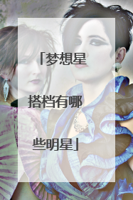 梦想星搭档有哪些明星