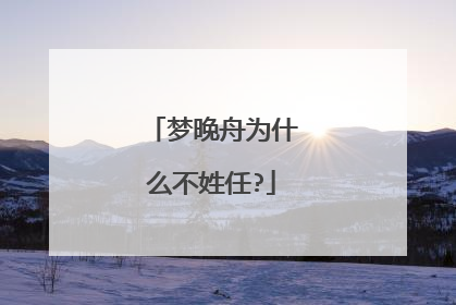 梦晚舟为什么不姓任?