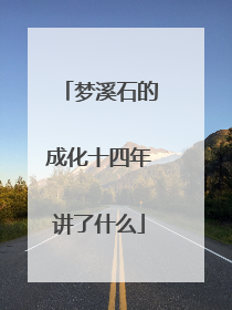 梦溪石的成化十四年讲了什么