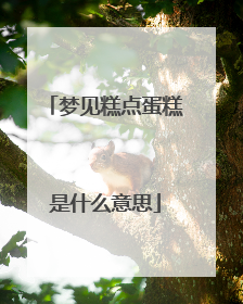 梦见糕点蛋糕是什么意思